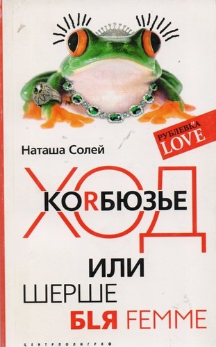 Книга: Ход Корбюзье (Солей Наташа) ; Центрполиграф, 2008 