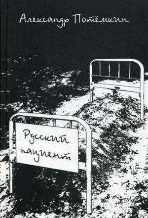 Книга: Русский пациент: роман (Потёмкин Александр Петрович) ; ПоРог, 2012 