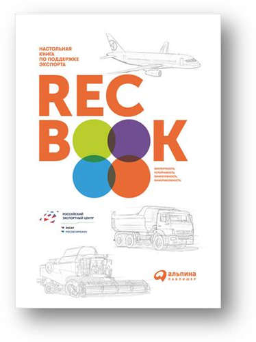 Книга: RECBOOK: Настольная книга по поддержке экспорта (Иванченко В.) ; Альпина Паблишер, 2017 