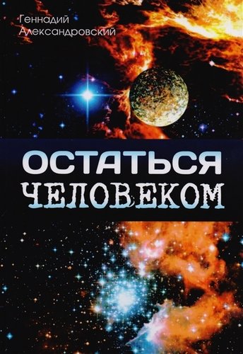 Книга: Остаться человеком (Александровский Геннадий Яковлевич) ; ИТРК, 2017 