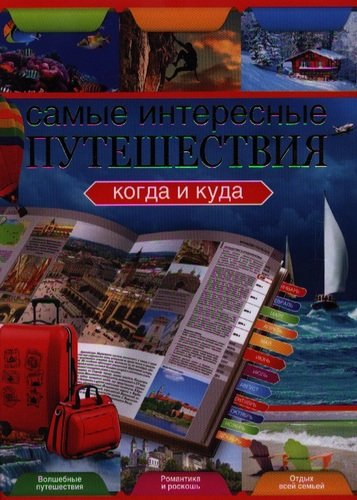 Книга: Самые интересные путешествия. Когда и куда (Сингаевский Вадим Николаевич) ; Фолио, 2012 