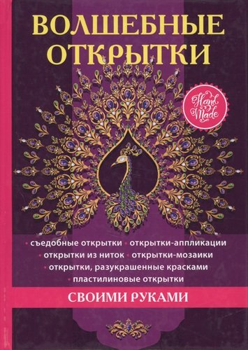 Книга: Волшебные открытки своими руками (Гаврилова Анна Сергеевна) ; Книга по Требованию, 2017 