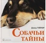 Книга: Собачьи тайны (Тэйлор Дэвид) ; Добрая книга, 2007 