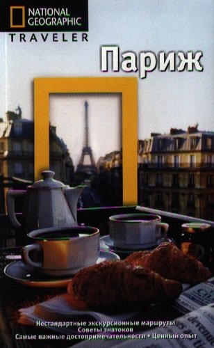 Книга: Париж (Дэвидсон Л., Эйр Э.) ; АСТ, 2013 