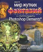 Книга: Мир жутких фантазий с помощью Photoshop Elements(R) (Ли Дерек) ; Арт-Родник, 2007 