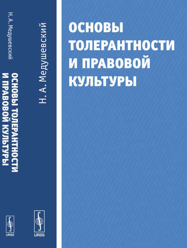 Книга: Основы толерантности и правовой культуры. (Медушевский Н.А.) ; Ленанд, 2018 