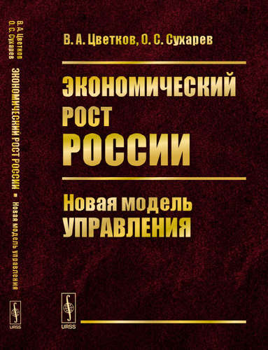 Книга: Экономический рост России: Новая модель управления (Цветков В.А.) ; Ленанд, 2017 