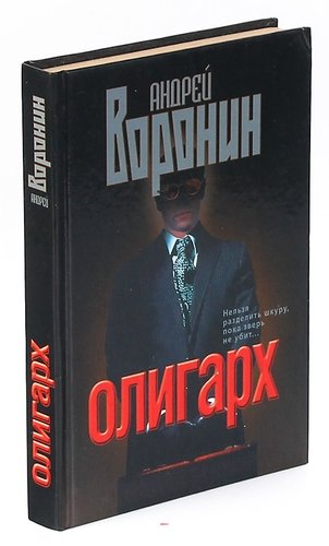 Книга: Олигарх (Воронин Андрей Николаевич) ; Современный литератор, 2002 