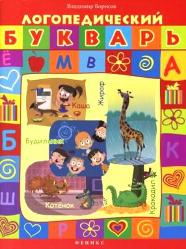 Книга: Логопедический букварь (Борисов Владимир Михайлович) ; Феникс, 2013 