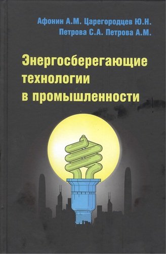 Книга: Энергосберегающие технологии в промышленности : учебное пособие (Афонин Александр Михайлович) ; Форум, 2013 