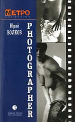 Книга: Photografer. Подглядывающий (Волков Юрий Федорович) ; Лимбус Пресс, 2005 