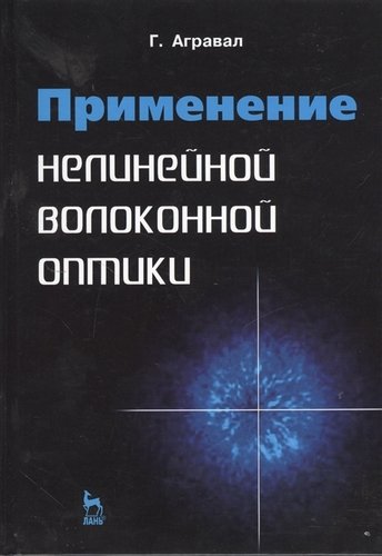 Книга: Применение нелинейной волоконной оптики: Учебное пособие. (Агравал Говинд П.) ; Лань, 2011 