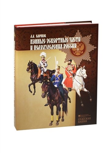 Книга: Конные эскортные части и подразделения России (Клочков Дмитрий Алексеевич) ; Фонд 