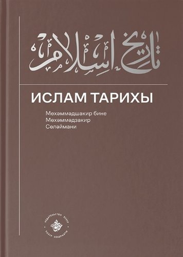 Книга: Ислам Тарихы 1–2 / История Ислама 1–2 (книга на татарском языке) (Сулеймани М.) ; Хузур, 2019 