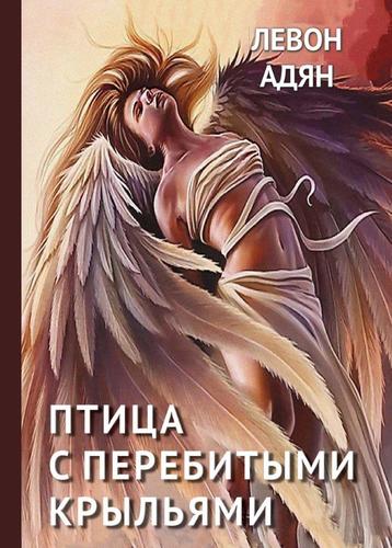 Книга: Птица с перебитыми крыльями (Адян Левон) ; Реноме, 2019 