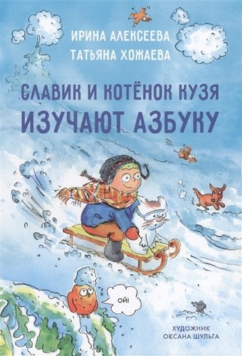 Книга: Славик и котенок кузя изучают азбуку (Алексеева Ирина) ; Перо, 2018 