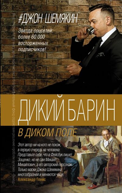 Книга: Дикий барин в диком поле (Шемякин Джон Александрович) ; АСТ, 2016 