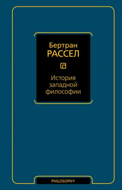 Книга: История западной философии (Рассел Бертран) ; АСТ, 2021 