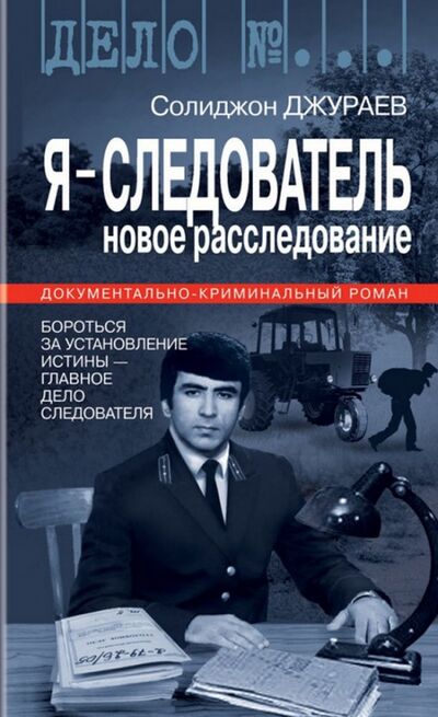 Книга: Я - следователь. Том 2 (Джураев Солиджон) ; Молодая гвардия, 2016 