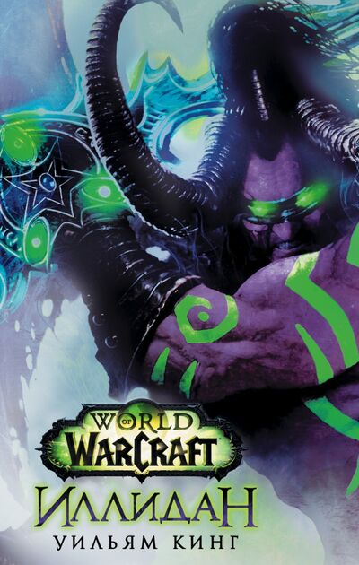 Книга: World of Warcraft. Иллидан (Кинг Уильям) ; АСТ, 2016 