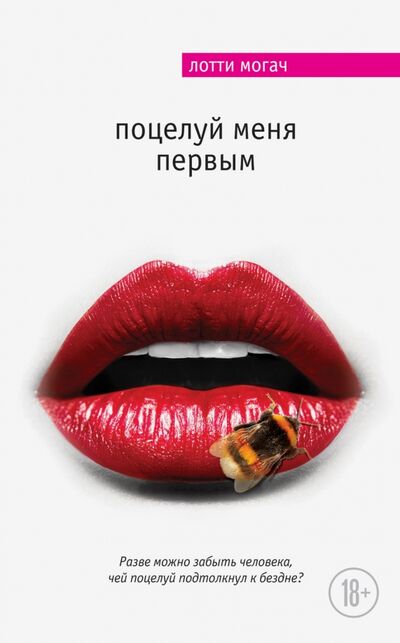 Книга: Поцелуй меня первым (Могач Лотти) ; Эксмо, 2016 