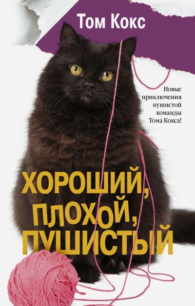 Книга: Хороший, плохой, пушистый (Кокс Том) ; АСТ, 2016 
