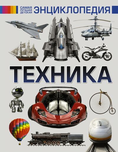 Книга: Техника (Ликсо Вячеслав Владимирович) ; АСТ, 2016 
