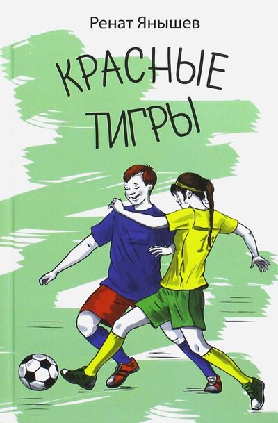 Книга: Красные тигры (Янышев Ренат) ; Аквилегия-М, 2017 