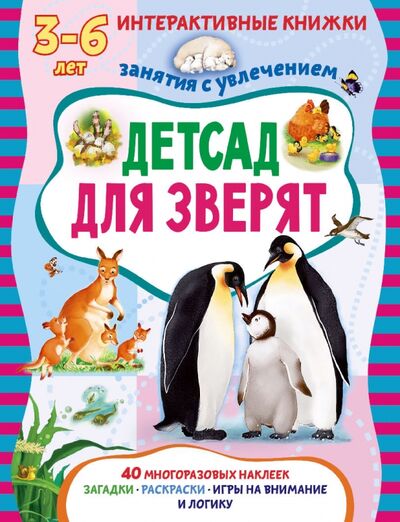 Книга: Детсад для зверят. Книжка с многоразовыми наклейками (Романова Татьяна) ; Пчелка, 2016 