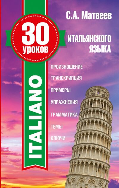 Книга: 30 уроков итальянского языка (Матвеев Сергей Александрович) ; АСТ, 2016 