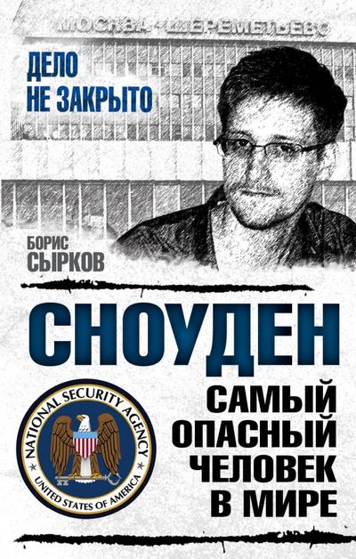 Книга: Сноуден: самый опасный человек в мире (Сырков Борис Юрьевич) ; Алгоритм, 2016 
