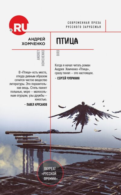 Книга: Птица (Хомченко Андрей Николаевич) ; Эксмо, 2016 