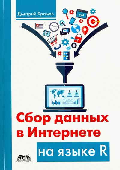 Книга: Сбор данных в Интернете на языке R (Храмов Дмитрий Александрович) ; ДМК-Пресс, 2017 