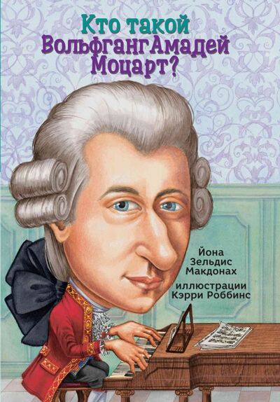 Книга: Кто такой Вольфганг Амадей Моцарт? (Макдона Йона Зелдис) ; Карьера Пресс, 2017 