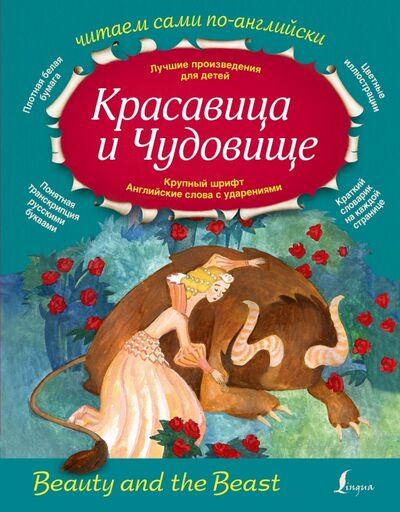 Книга: Красавица и Чудовище (Селянцева Наталья Валерьевна) ; АСТ, 2016 