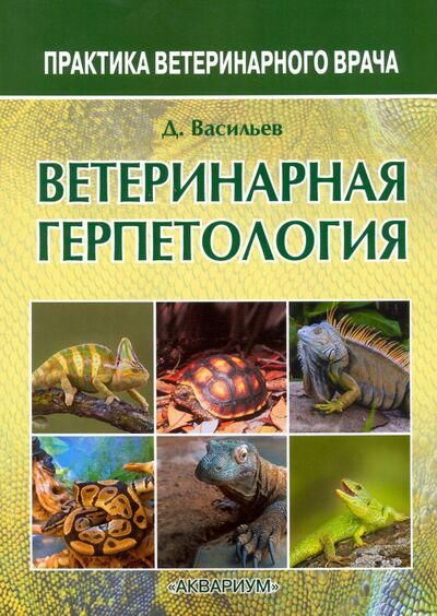 Книга: Ветеринарная герпетология (Васильев Дмитрий Борисович) ; Аквариум-Принт, 2016 