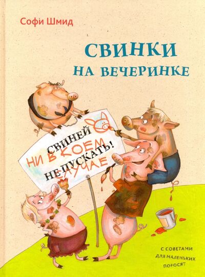 Книга: Свинки на вечеринке (Шмид Софи) ; Виват, 2016 