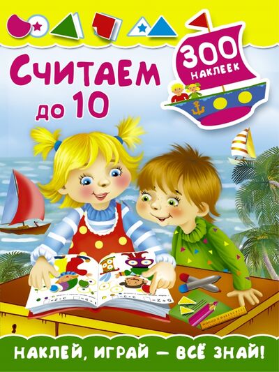 Книга: Считаем до 10 (Малышкина Мария Викторовна) ; АСТ, 2016 