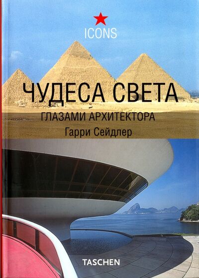 Книга: Чудеса света глазами архитектора (Сейдлер Гарри) ; АСТ, 2007 