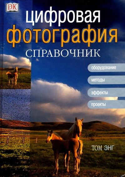 Книга: Цифровая фотография. Справочник (Энг Том) ; АСТ, 2004 