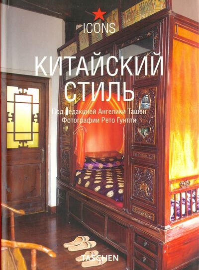 Книга: Китайский стиль (Ташен А.) ; АСТ, 2007 