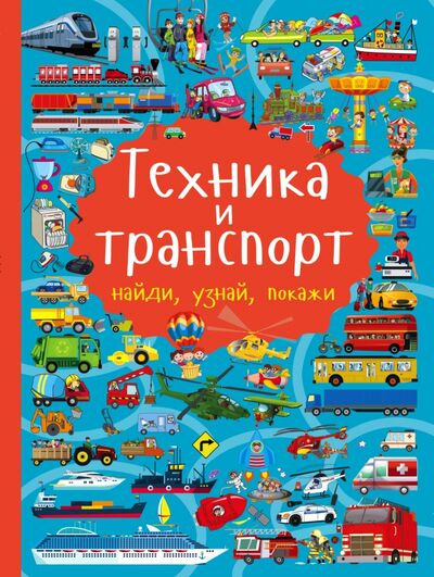 Книга: Техника и транспорт (Доманская Людмила Васильевна) ; АСТ, 2016 