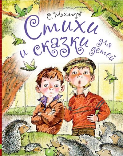 Книга: Стихи и сказки для детей (Михалков Сергей Владимирович) ; Малыш, 2016 