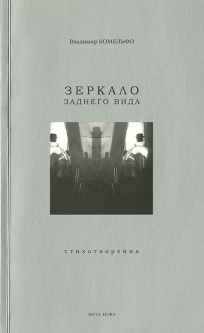 Книга: Зеркало заднего вида. Стихотворения (Комельфо Владимир) ; Вита-Нова, 2011 