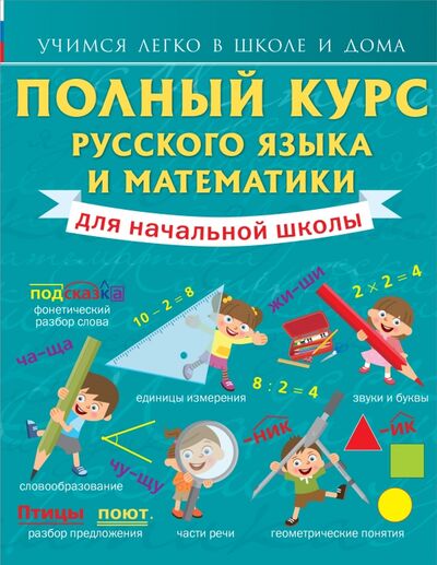 Книга: Полный курс русского языка и математики для начальной школы (Круглова Анна) ; АСТ, 2016 