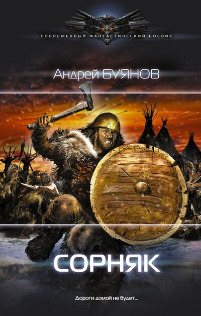 Книга: Сорняк (Буянов Андрей) ; АСТ, 2016 