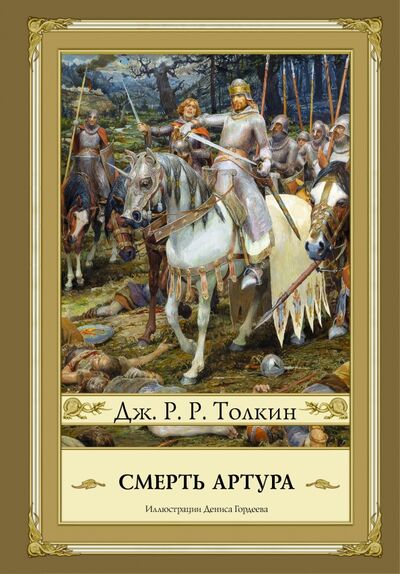 Книга: Смерть Артура (Толкин Джон Рональд Руэл) ; АСТ, 2016 