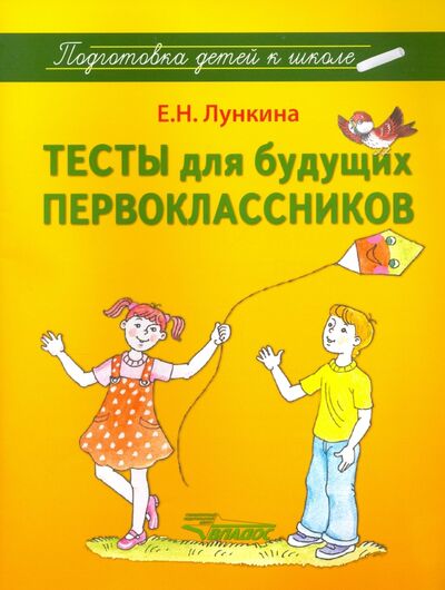 Книга: Тесты для будущих первоклассников (Лункина Елена Николаевна) ; Владос, 2017 