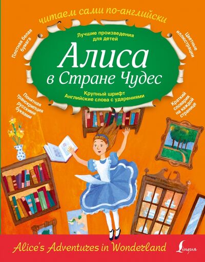 Книга: Алиса в стране чудес (Льюис Кэрролл) ; АСТ, 2016 