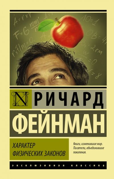 Книга: Характер физических законов (Фейнман Ричард) ; АСТ, 2021 